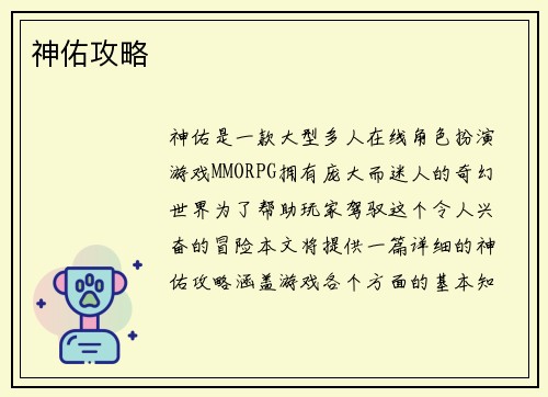 神佑攻略