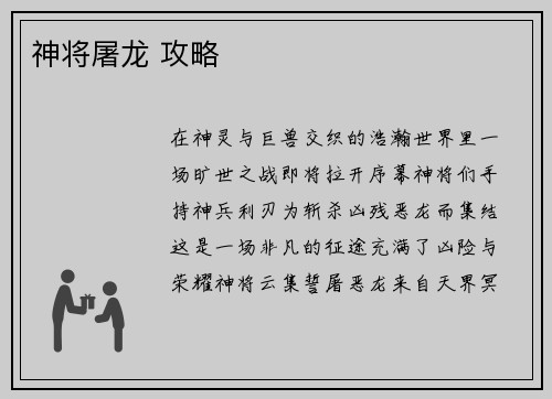 神将屠龙 攻略