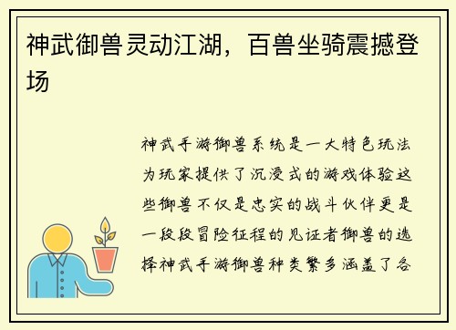 神武御兽灵动江湖，百兽坐骑震撼登场