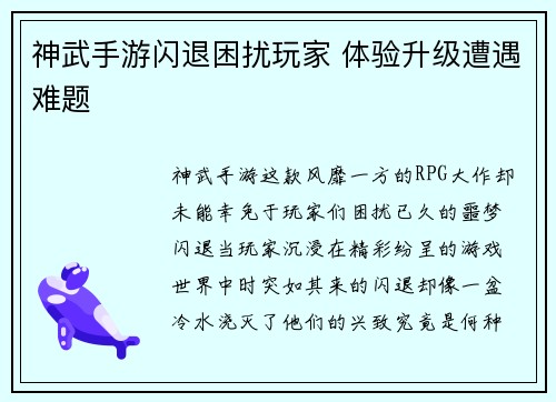 神武手游闪退困扰玩家 体验升级遭遇难题