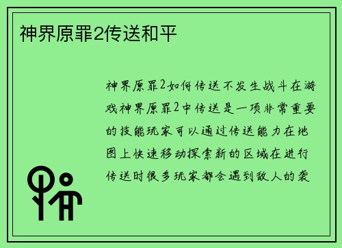 神界原罪2传送和平