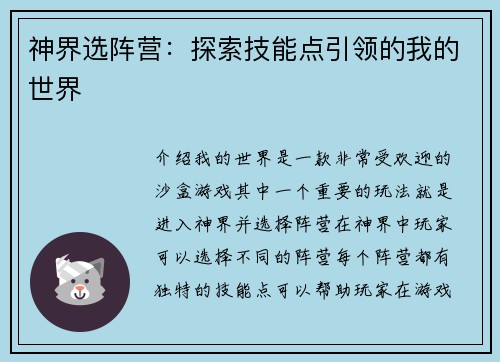 神界选阵营：探索技能点引领的我的世界