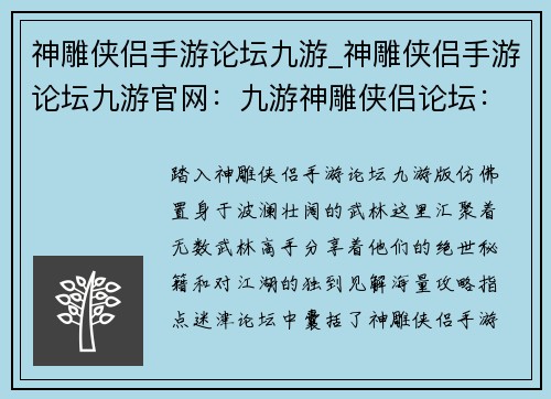 神雕侠侣手游论坛九游_神雕侠侣手游论坛九游官网：九游神雕侠侣论坛：武林高手汇聚之地，绝世秘籍等你探寻