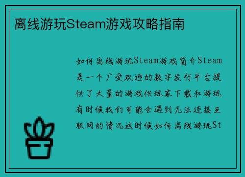 离线游玩Steam游戏攻略指南