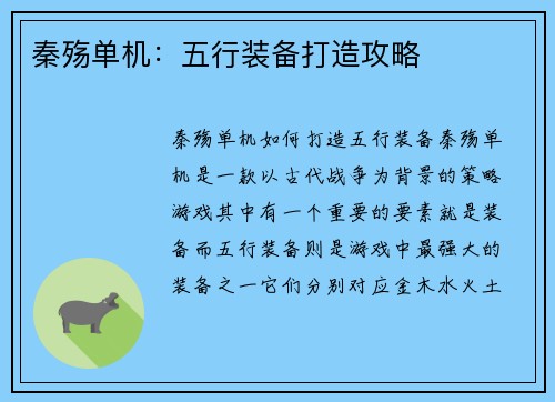 秦殇单机：五行装备打造攻略