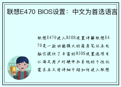 联想E470 BIOS设置：中文为首选语言