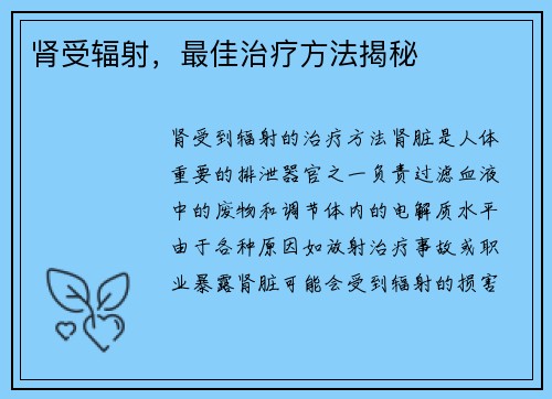 肾受辐射，最佳治疗方法揭秘