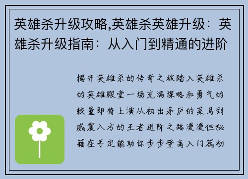 英雄杀升级攻略,英雄杀英雄升级：英雄杀升级指南：从入门到精通的进阶秘籍