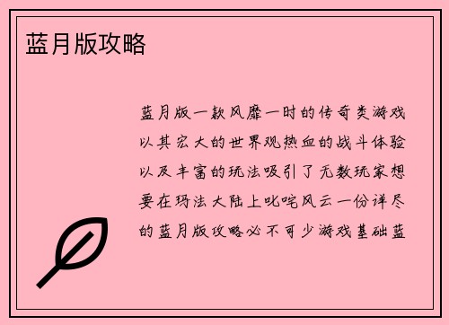 蓝月版攻略
