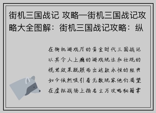 街机三国战记 攻略—街机三国战记攻略大全图解：街机三国战记攻略：纵横天下，叱咤风云