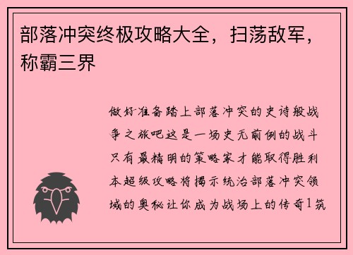 部落冲突终极攻略大全，扫荡敌军，称霸三界
