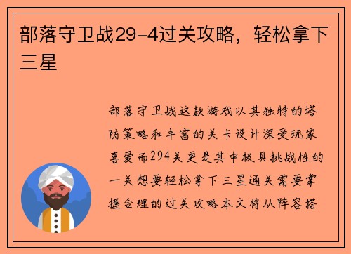 部落守卫战29-4过关攻略，轻松拿下三星