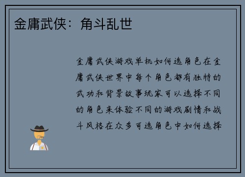 金庸武侠：角斗乱世