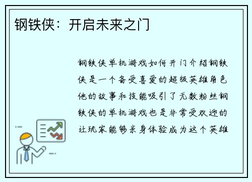 钢铁侠：开启未来之门