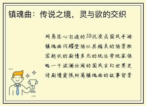 镇魂曲：传说之境，灵与欲的交织
