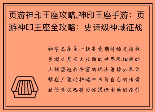 页游神印王座攻略,神印王座手游：页游神印王座全攻略：史诗级神域征战指南