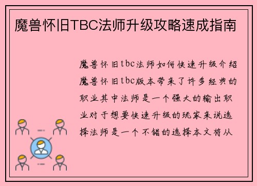 魔兽怀旧TBC法师升级攻略速成指南