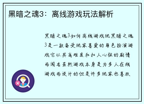 黑暗之魂3：离线游戏玩法解析
