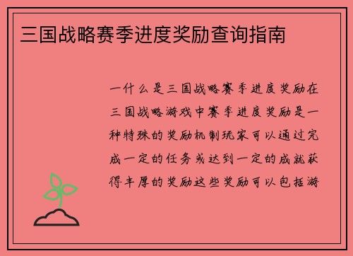 三国战略赛季进度奖励查询指南