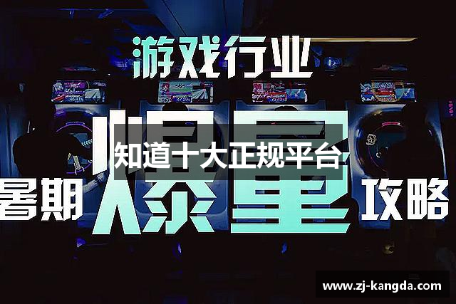 知道十大正规平台