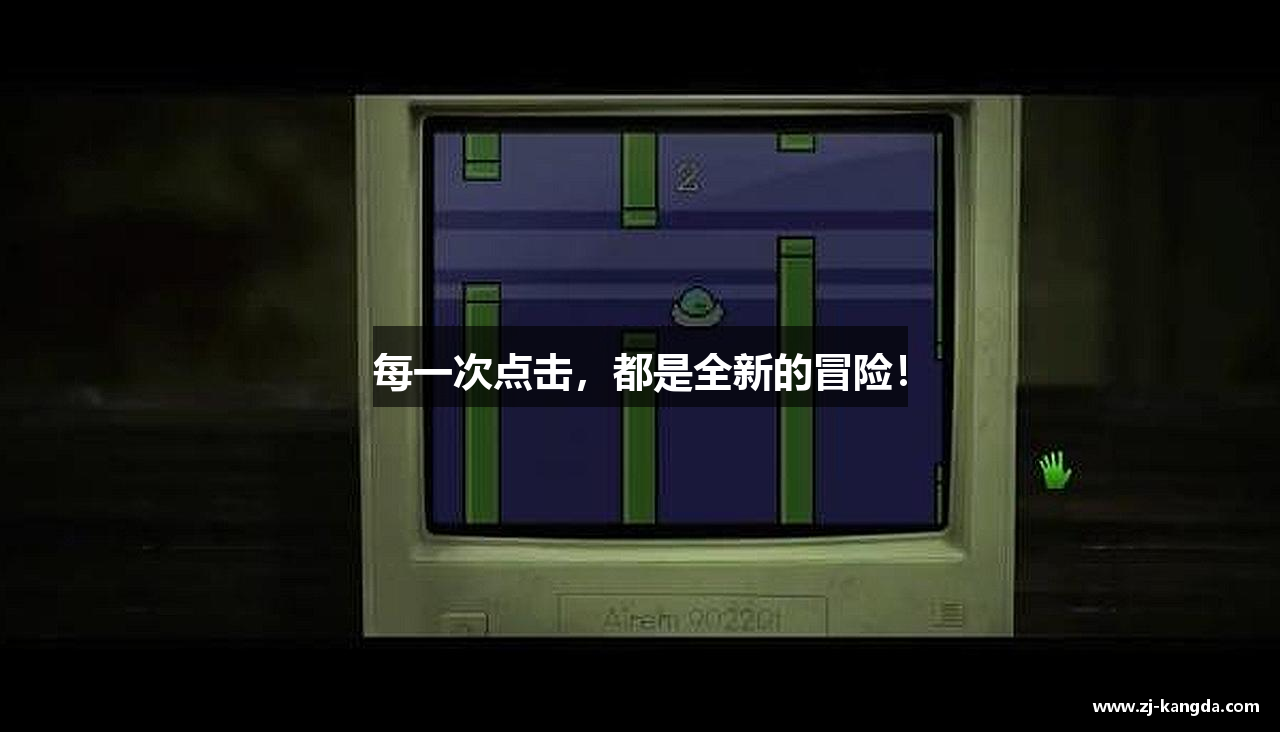 每一次点击，都是全新的冒险！